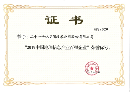 2019年中國(guó)地理信息百?gòu)?qiáng)企業(yè)