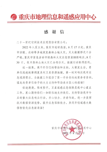 致二十一世紀(jì)空間技術(shù)應(yīng)用股份有限公司的感謝信
