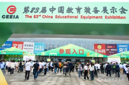 第83屆中國教育裝備展示會(huì)1