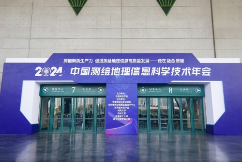 2024中國測繪地理信息科學技術年會