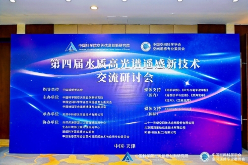 第四屆水質高光譜遙感新技術交流研討會