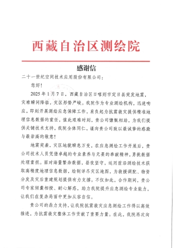 感謝信-二十一世紀空間技術(shù)應(yīng)用股份有限公司(1)-001
